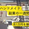 ハンドメイド、DIY副業の一週間の時間の使い方を紹介。月1万円を稼ぐための作業時間と時間の使い方。