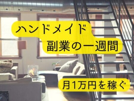 ハンドメイド、DIY副業の一週間の時間の使い方を紹介。月1万円を稼ぐための作業時間と時間の使い方。