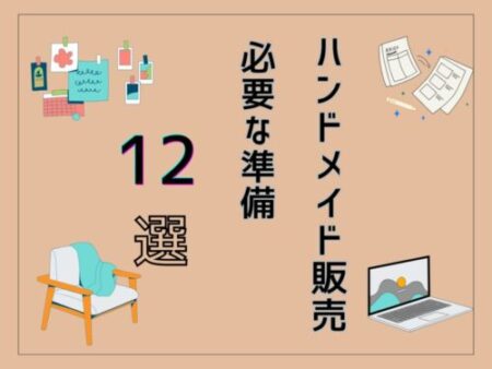 ハンドメイド、DIY副業の準備に必要な１２のことを紹介します。初心者がスマートに副業を始めるためのコツを発信しています。