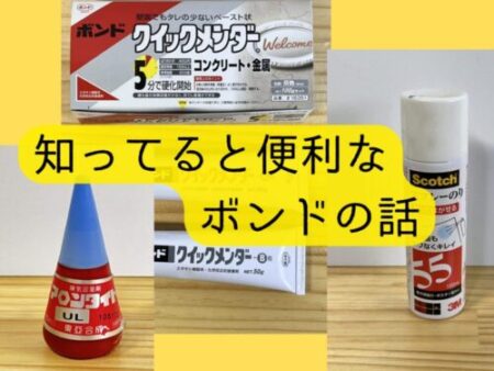 DIY,ハンドメイドで活躍する便利なボンドや接着剤について紹介する。ホットボンド、ねじロック、スプレーのり、エポキシ接着剤など。