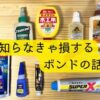 ハンドメイド、DIYで必ず使う接着剤の紹介をする。使用目的や、ハンドメイドのジャンルで使い分けできる内容を詳しく説明している。