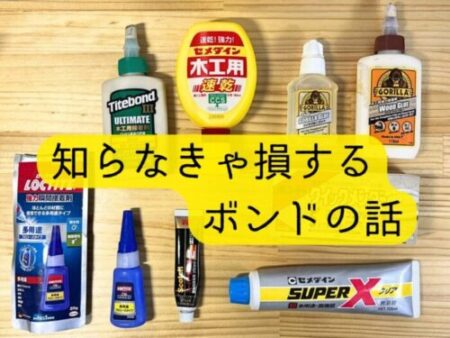 ハンドメイド、DIYで必ず使う接着剤の紹介をする。使用目的や、ハンドメイドのジャンルで使い分けできる内容を詳しく説明している。