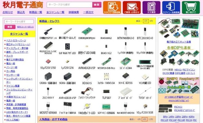 電子部品のネット通販大手、秋月電子通商。電子部品を買うなら必須のお店。