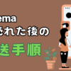 Creemaで作品が売れた後の手順を詳しく解説している。