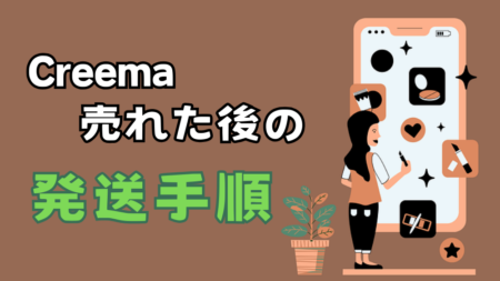 Creemaで作品が売れた後の手順を詳しく解説している。