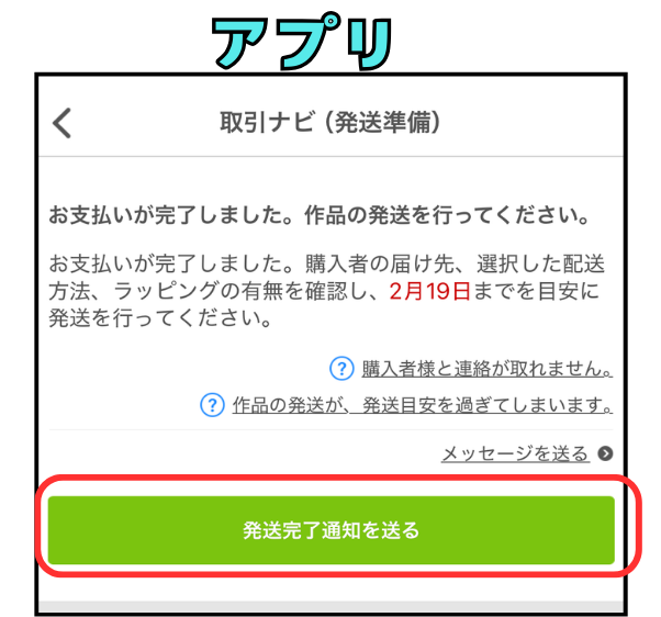 クリーマで商品を発送した後に発送完了通知を送る方法
