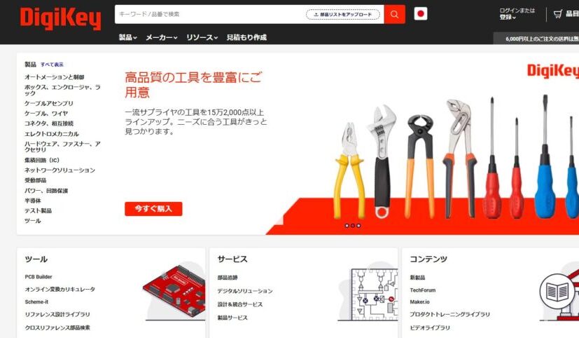 電子部品通販のデジキーdigi-key。品揃え良く、安い。