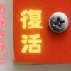 DIYでねじがつぶれてしまったときの対処法を説明する。 身近なものでねじを緩める方法から、完全に潰れたネジでも取り外す方法を詳しく説明する。