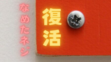 DIYでねじがつぶれてしまったときの対処法を説明する。 身近なものでねじを緩める方法から、完全に潰れたネジでも取り外す方法を詳しく説明する。