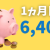 ハンドメイド販売を始めて1か月目の収益を公開している。