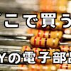 電子部品を個人で購入することができるネット通販と実店舗を紹介