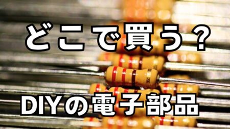電子部品を個人で購入することができるネット通販と実店舗を紹介