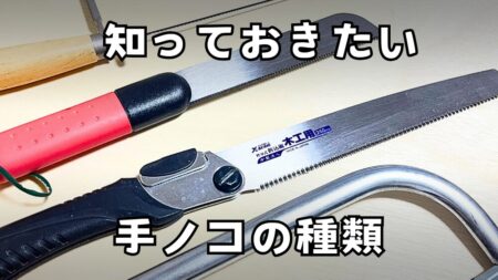 DIYで使うノコギリの種類とオススメを紹介