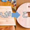 トリマーのサークルカット方法を紹介する。治具や高い工具は不要で、トリマーに付属のトリマーガイドだけでサークルカットができる。DIY初心者におすすめの加工方法。