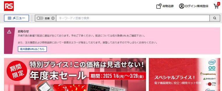 電子部品のネット通販パイオニアであるRSコンポーネンツ