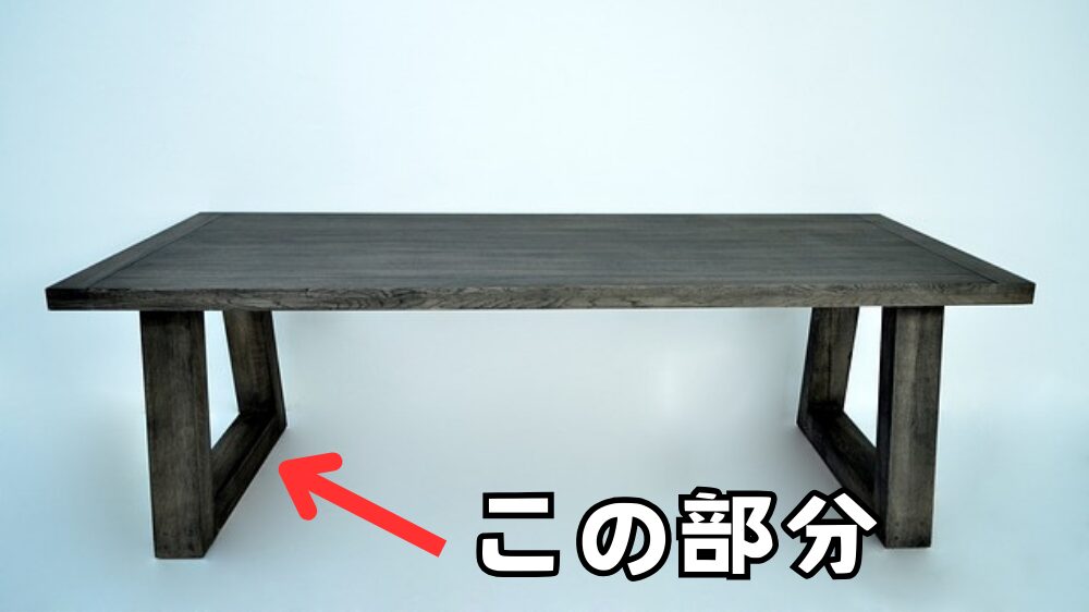 テーブルの脚と床の接する面に2x4を使うときの注意点
