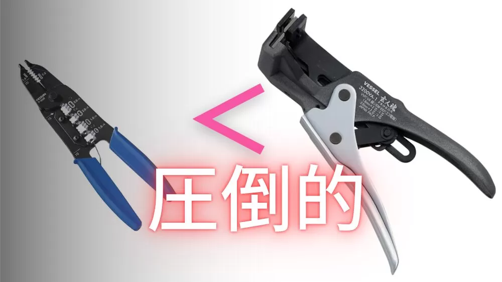 とにかく速い【最速最高】VVF（VA）ワイヤーストリッパーの紹介 エコ