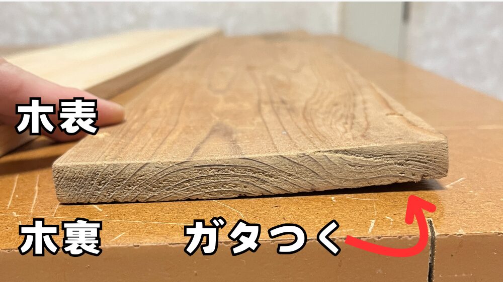 木裏を床側に使うとガタついてしまう。
