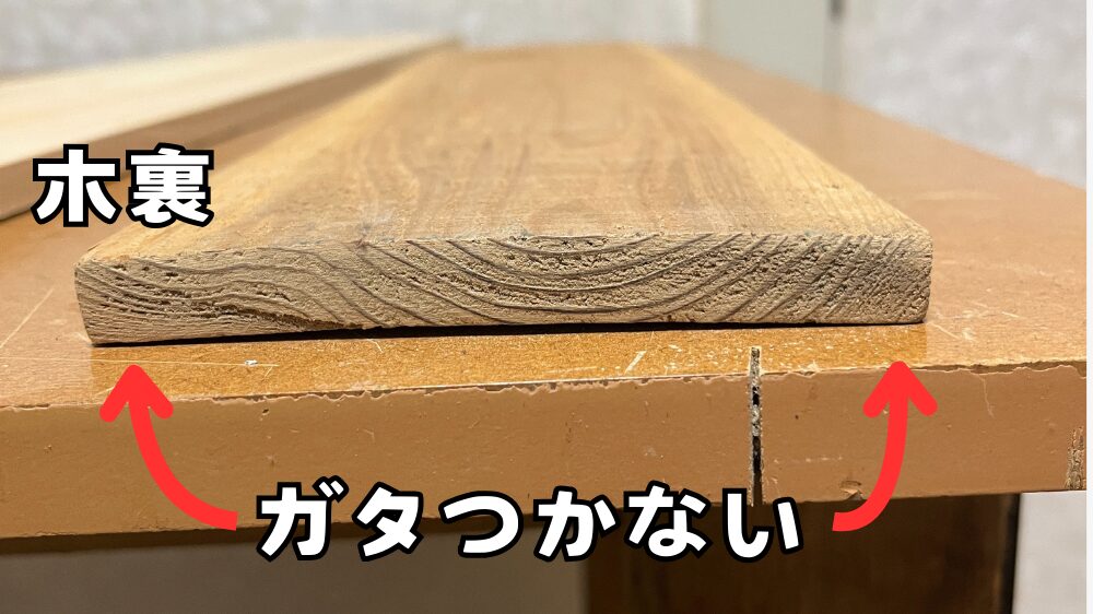 木表を床側に使うとガタつかない