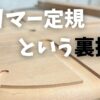 トリマー定規の作り方を解説。DIYの電動工具トリマーに必須のジグであるトリマー定規。その使い方と作り方を解説。