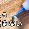 DIYで活躍するネジロックのオススメを紹介する