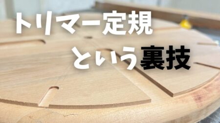 トリマー定規の作り方を解説。DIYの電動工具トリマーに必須のジグであるトリマー定規。その使い方と作り方を解説。