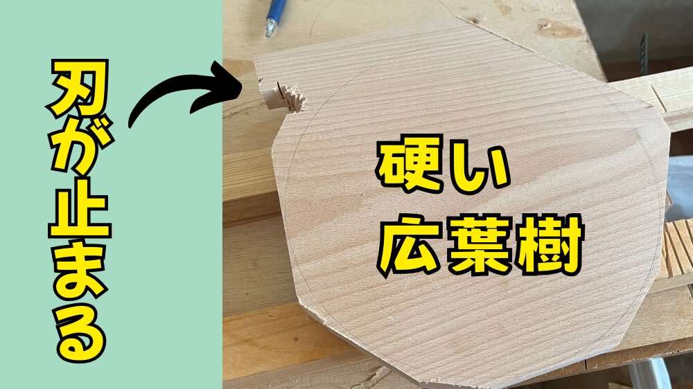 硬い広葉樹ビーチをMW-46で切ろうとすると丸ノコの刃が止まってしまう様子。