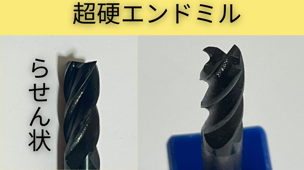 超硬エンドミルの刃の形状はらせん状になっている。