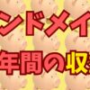 ハンドメイド販売を始めて１年経過した収益を公開