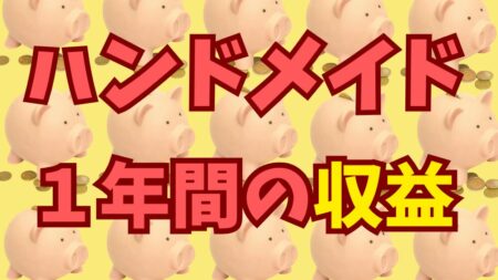 ハンドメイド販売を始めて１年経過した収益を公開