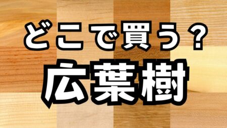 DIYにオススメの広葉樹が買えるネットショップを紹介