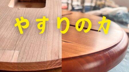 木工DIYの紙やすり、サンドペーパーの使い方と選び方を紹介