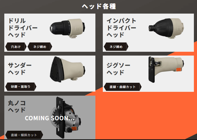 アイリスオーヤマ10.8V電動工具の交換できるヘッド一覧