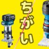 DIY初心者に最適なトリマーMTR-42の紹介