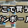minne、Creemaのハンドメイド販売におすすの梱包材、段ボールの紹介。初心者にオススメの購入先と選び方。