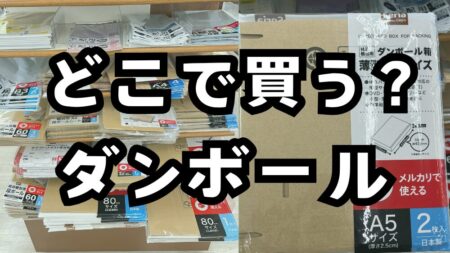 minne、Creemaのハンドメイド販売におすすの梱包材、段ボールの紹介。初心者にオススメの購入先と選び方。