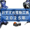 DIY初心者におすすめする電動工具２０２５年度版。インパクト、丸ノコ、ドリルドライバを紹介。