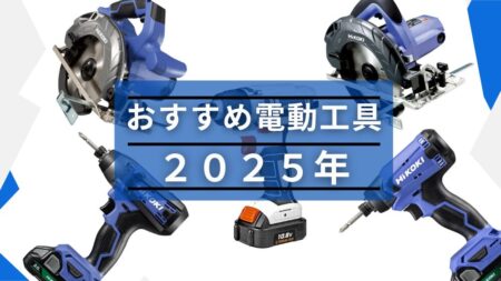 DIY初心者におすすめする電動工具２０２５年度版。インパクト、丸ノコ、ドリルドライバを紹介。