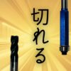 DIYのトリマービットのおすすめ紹介。ストレートビット、ベアリングビットで切れ味抜群の超硬ビットを紹介。