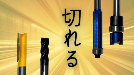 DIYのトリマービットのおすすめ紹介。ストレートビット、ベアリングビットで切れ味抜群の超硬ビットを紹介。