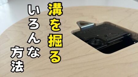 トリマーで溝加工する4つの方法を紹介