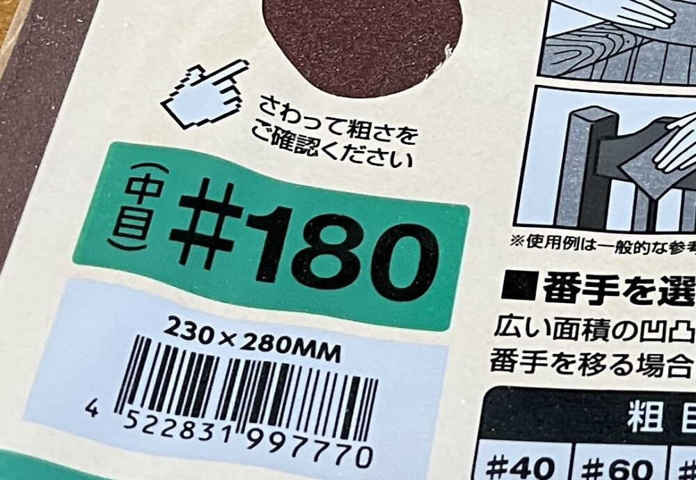 サンドペーパーの番手