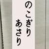 のこぎりのあさりの有無について解説する