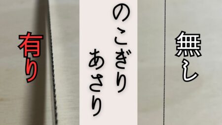 のこぎりのあさりの有無について解説する