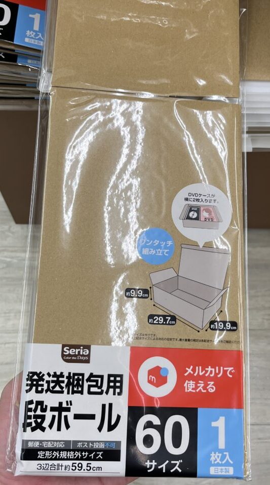 セリア60サイズ発送梱包用段ボール
