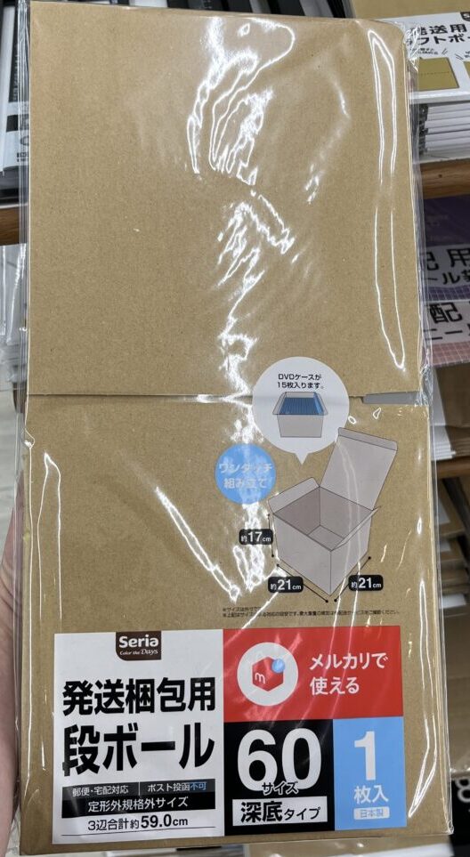 セリア発送梱包用段ボール60サイズ深底タイプ