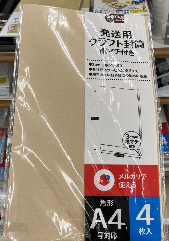セリア発送用クラフト封筒 横マチ付き
