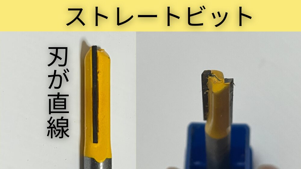 トリマーのストレートビットの刃の形状