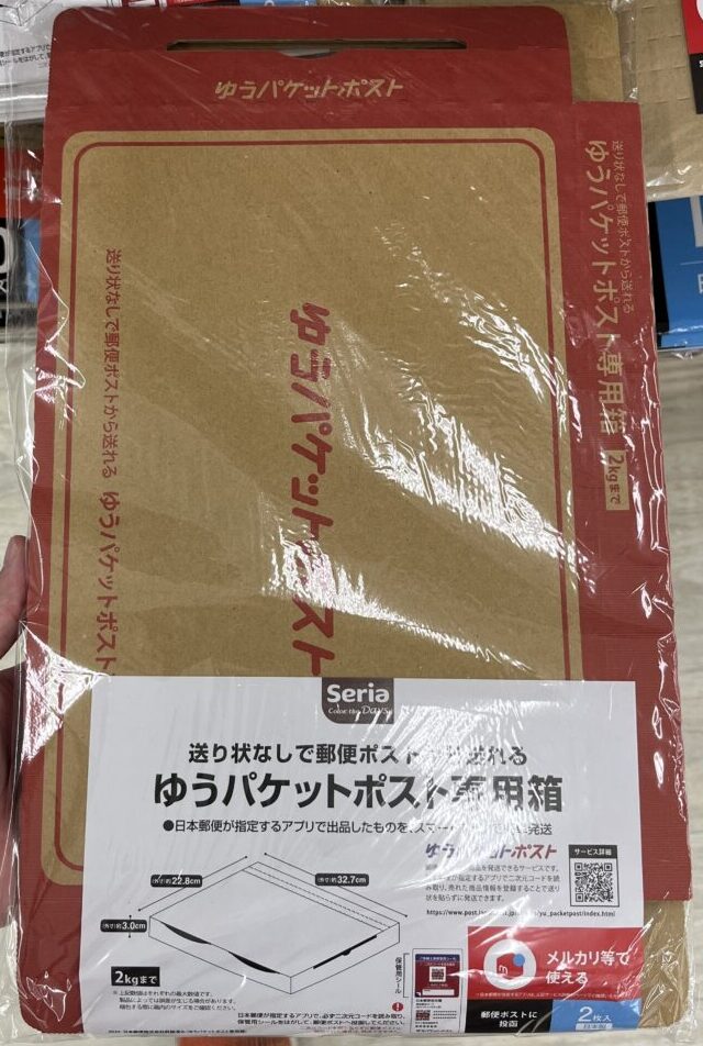 セリアのゆうパケットポスト専用箱2枚入り