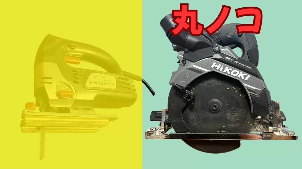 初心者向け】ジグソーvs丸ノコ 違いは？DIY初心者に最適の選択肢を解説 